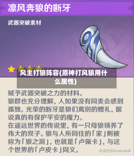 风主打狼阵容(原神打风狼用什么属性)-第3张图片