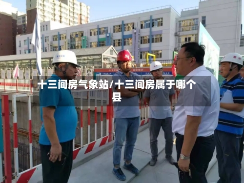 十三间房气象站/十三间房属于哪个县-第2张图片
