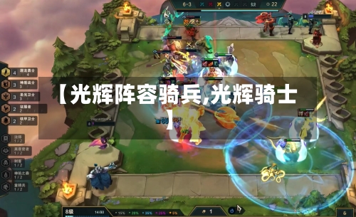 【光辉阵容骑兵,光辉骑士】