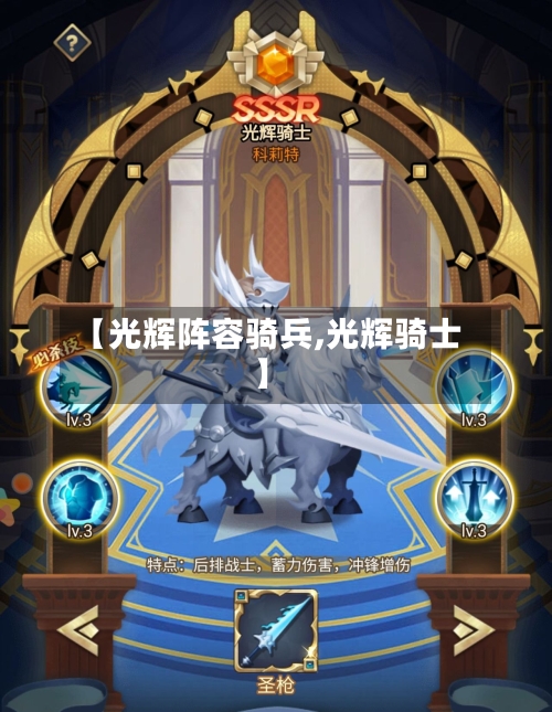 【光辉阵容骑兵,光辉骑士】-第2张图片