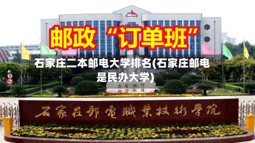 石家庄二本邮电大学排名(石家庄邮电是民办大学)