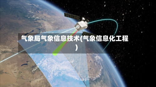 气象局气象信息技术(气象信息化工程)-第2张图片