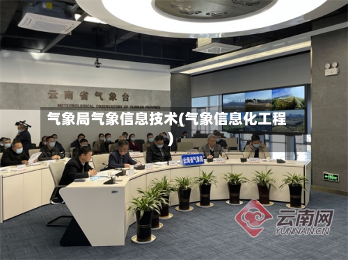 气象局气象信息技术(气象信息化工程)