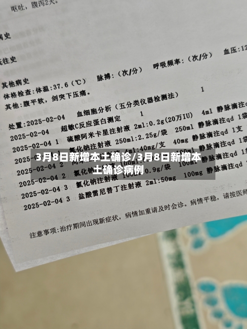 3月8日新增本土确诊/3月8日新增本土确诊病例-第2张图片