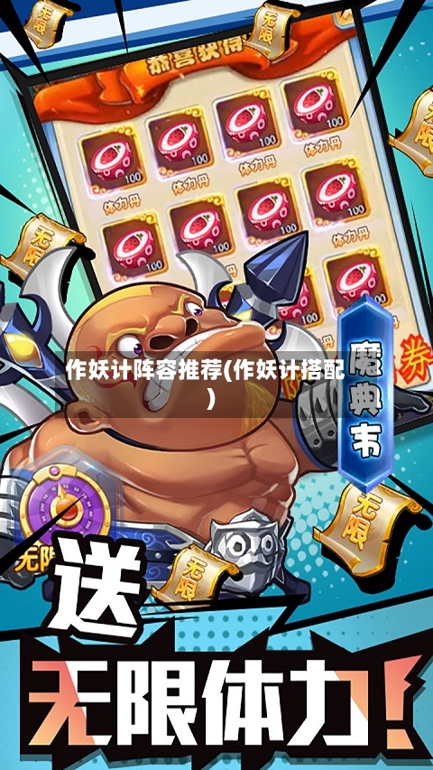 作妖计阵容推荐(作妖计搭配)