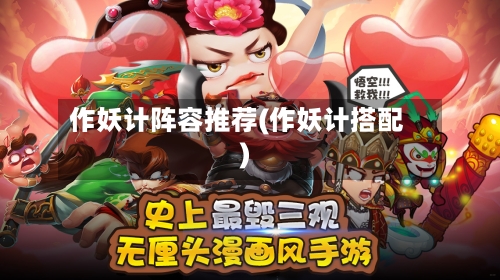 作妖计阵容推荐(作妖计搭配)-第2张图片
