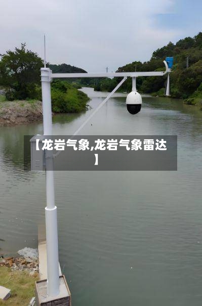 【龙岩气象,龙岩气象雷达】