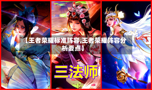 【王者荣耀标准阵容,王者荣耀阵容分析要点】