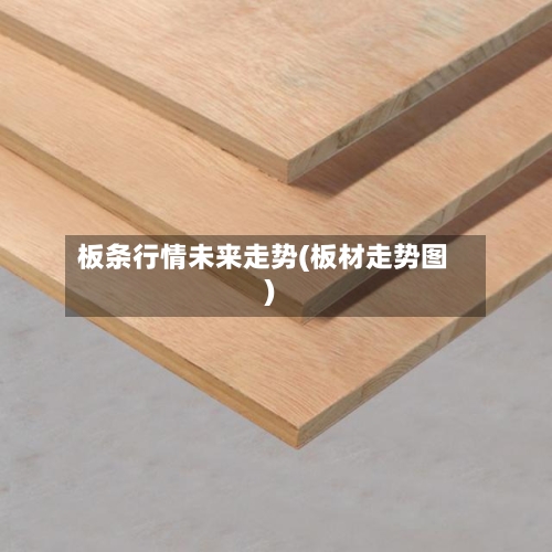板条行情未来走势(板材走势图)-第2张图片