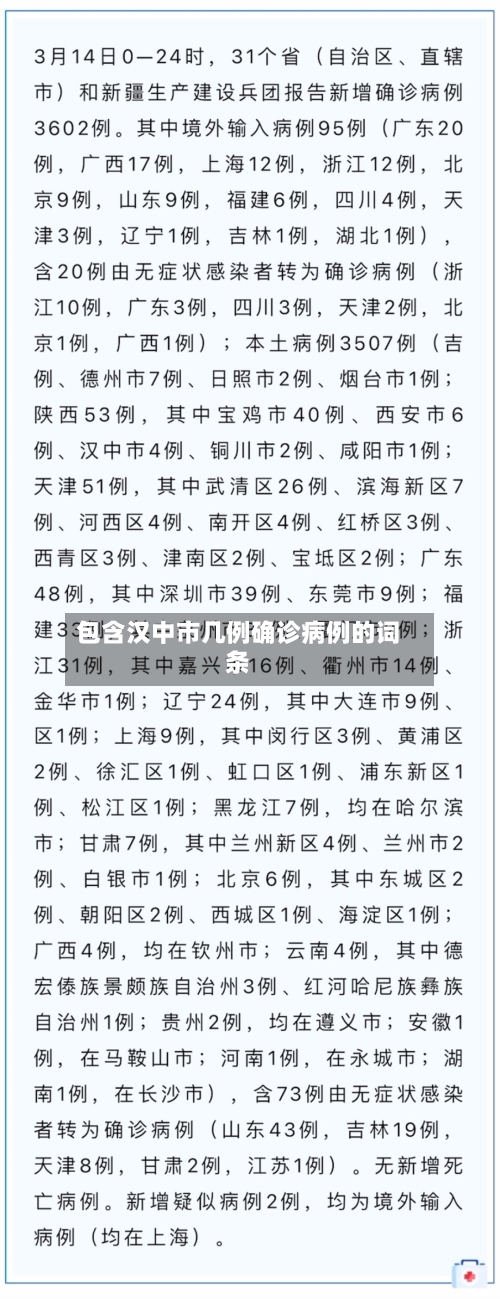 包含汉中市几例确诊病例的词条