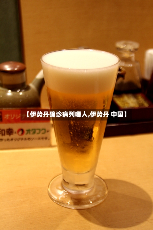 【伊势丹确诊病列哪人,伊势丹 中国】