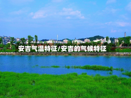 安吉气温特征/安吉的气候特征-第2张图片