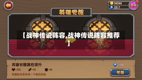 【战神传说阵容,战神传说阵容推荐】-第3张图片