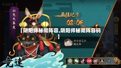 【阴阳师秘闻阵容,阴阳师秘闻阵容码】