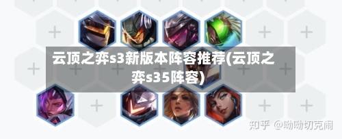 云顶之弈s3新版本阵容推荐(云顶之弈s35阵容)-第3张图片