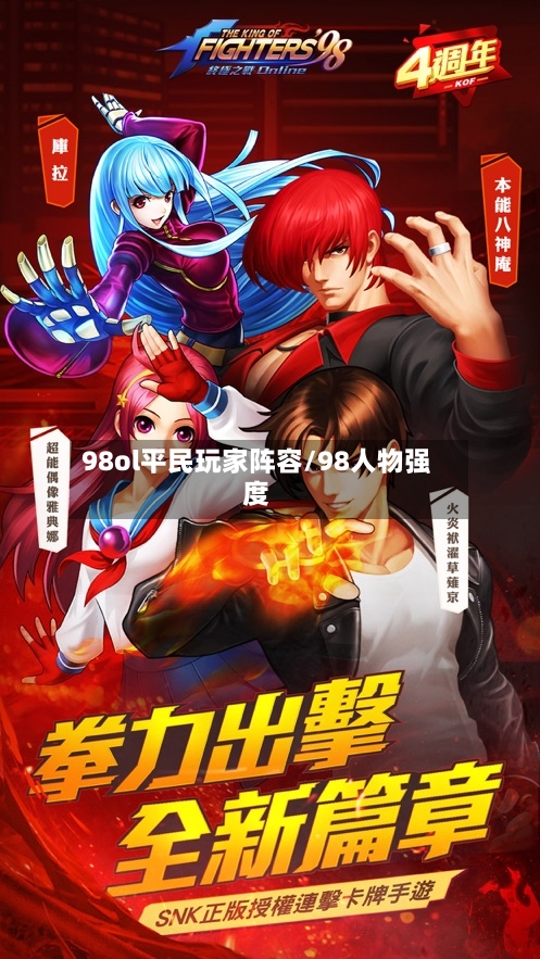 98ol平民玩家阵容/98人物强度-第3张图片