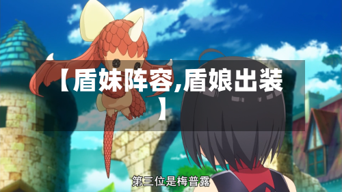 【盾妹阵容,盾娘出装】
