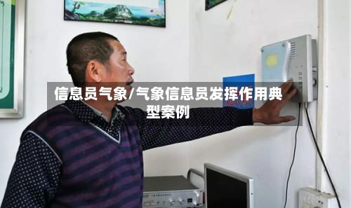 信息员气象/气象信息员发挥作用典型案例-第2张图片