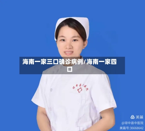 海南一家三口确诊病例/海南一家四口-第3张图片