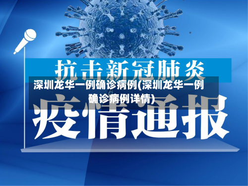 深圳龙华一例确诊病例(深圳龙华一例确诊病例详情)-第1张图片