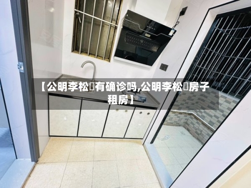 【公明李松蓢有确诊吗,公明李松蓢房子租房】-第3张图片