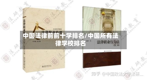 中国法律前前十学排名/中国所有法律学校排名-第2张图片