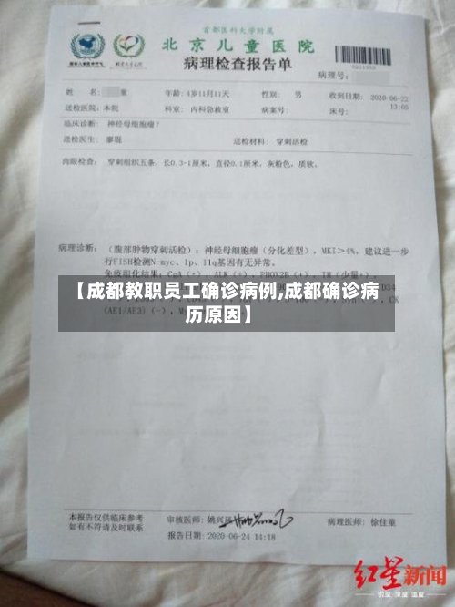 【成都教职员工确诊病例,成都确诊病历原因】-第2张图片