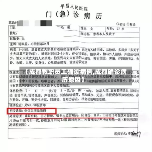 【成都教职员工确诊病例,成都确诊病历原因】-第3张图片