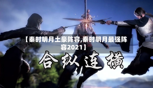 【秦时明月土豪阵容,秦时明月最强阵容2021】-第2张图片