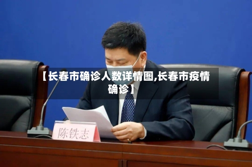 【长春市确诊人数详情图,长春市疫情确诊】