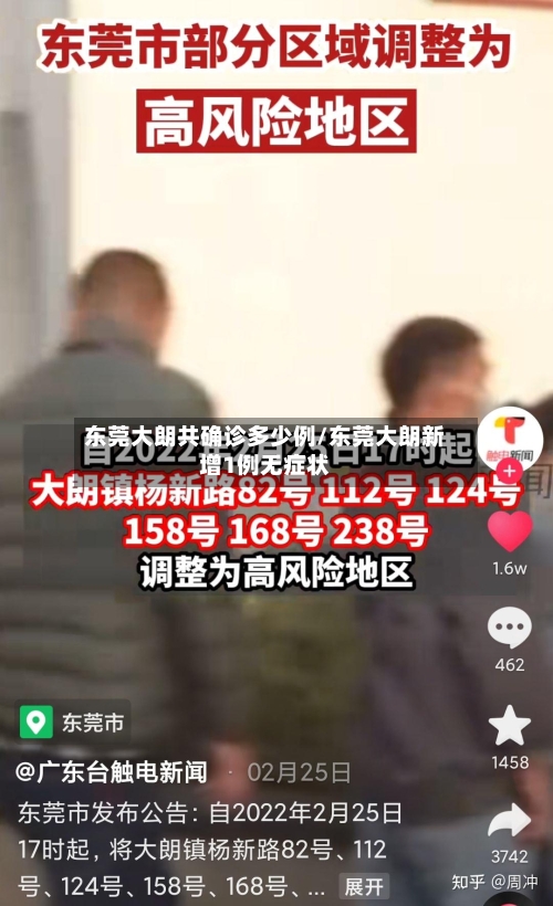 东莞大朗共确诊多少例/东莞大朗新增1例无症状-第3张图片