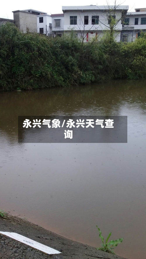 永兴气象/永兴天气查询-第1张图片