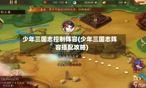 少年三国志控制阵容(少年三国志阵容搭配攻略)