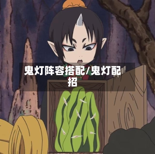 鬼灯阵容搭配/鬼灯配招