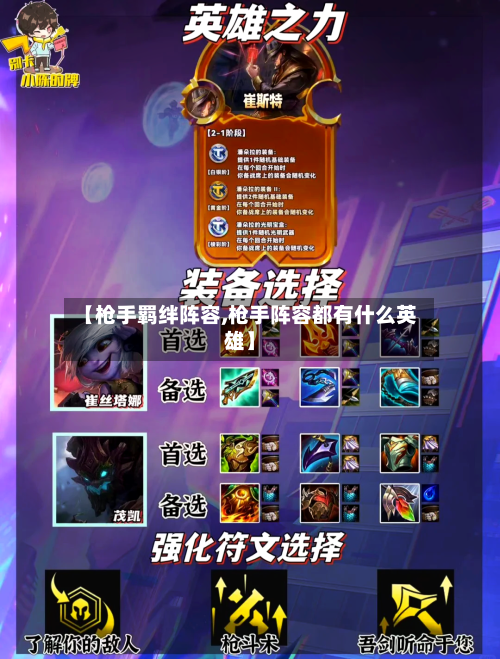 【枪手羁绊阵容,枪手阵容都有什么英雄】