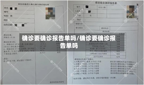 确诊要确诊报告单吗/确诊要确诊报告单吗-第2张图片