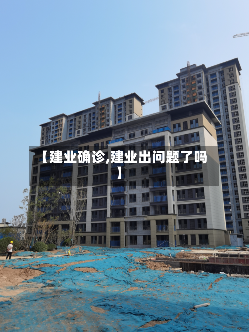 【建业确诊,建业出问题了吗】-第2张图片