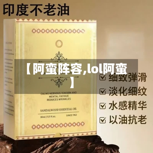 【阿蛮阵容,lol阿蛮】-第3张图片