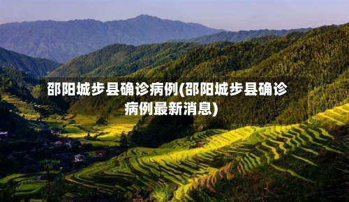 邵阳城步县确诊病例(邵阳城步县确诊病例最新消息)