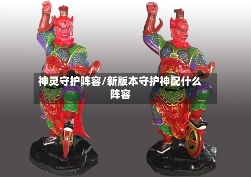 神灵守护阵容/新版本守护神配什么阵容-第3张图片