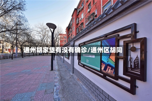 通州胡家垡有没有确诊/通州区胡同
