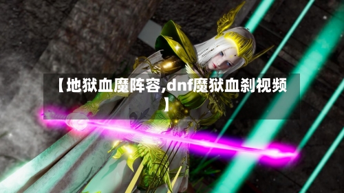 【地狱血魔阵容,dnf魔狱血刹视频】