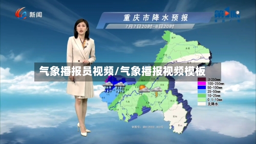 气象播报员视频/气象播报视频模板-第3张图片