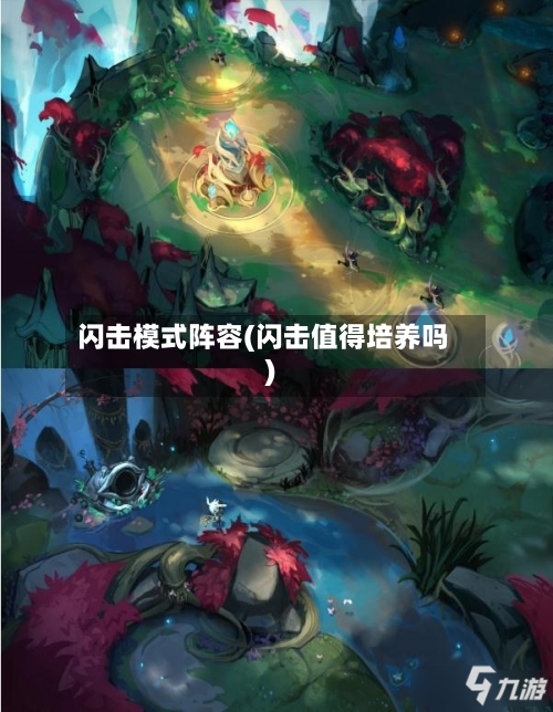闪击模式阵容(闪击值得培养吗)