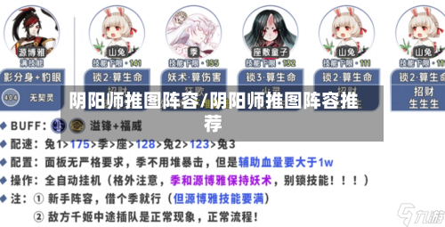 阴阳师推图阵容/阴阳师推图阵容推荐-第3张图片