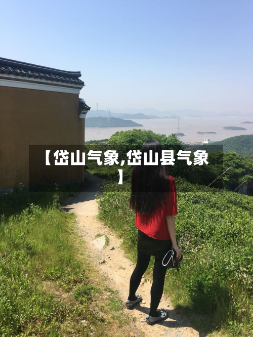 【岱山气象,岱山县气象】-第3张图片