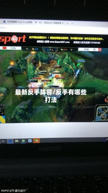最新反手阵容/反手有哪些打法