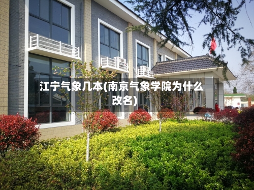 江宁气象几本(南京气象学院为什么改名)
