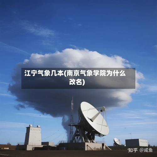 江宁气象几本(南京气象学院为什么改名)-第2张图片