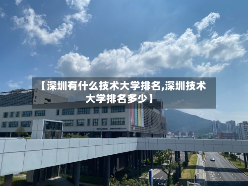 【深圳有什么技术大学排名,深圳技术大学排名多少】